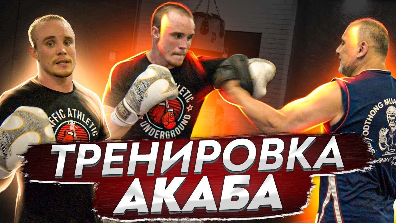 Акаб тренировка перед боем / Как бить быстро и хлестко смотреть онлайн
