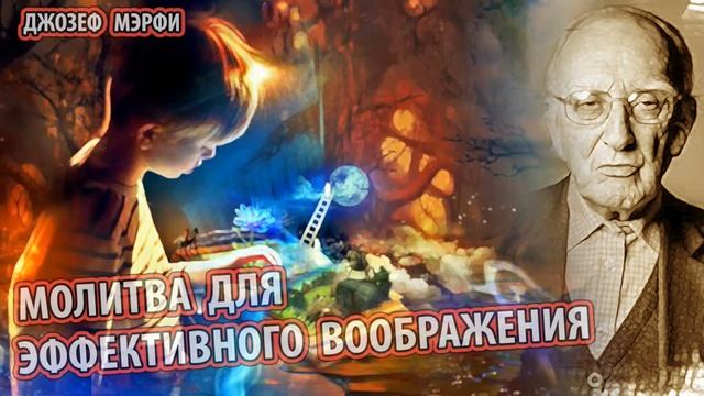 МОЛИТВА ДЛЯ ЭФФЕКТИВНОГО ВООБРАЖЕНИЯ - Джозеф МЭРФИ смотреть онлайн