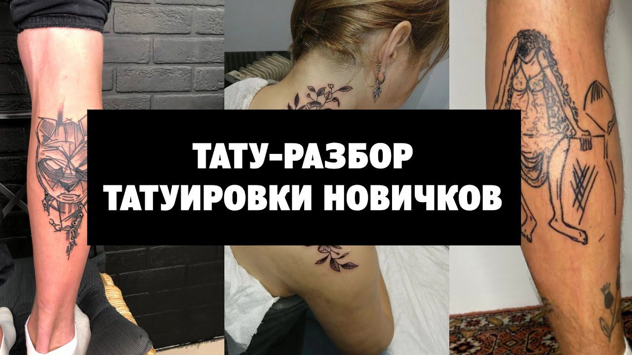 ТАТУ-РАЗБОР. Татуировки новичков. Что такое домашняя татуировка? смотреть онлайн