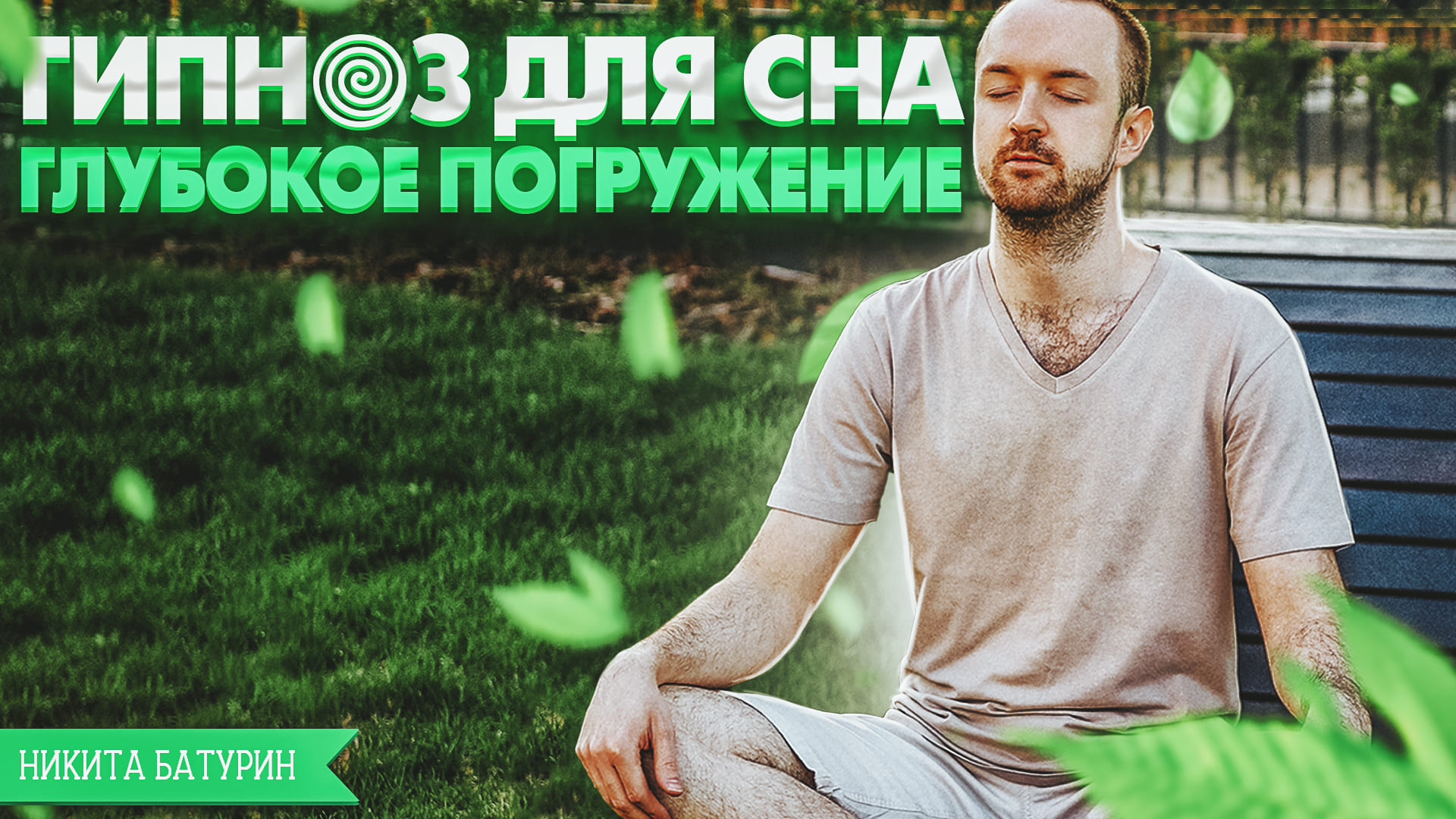 Глубокий гипноз для сна (успокоение , от бессонницы) смотреть онлайн