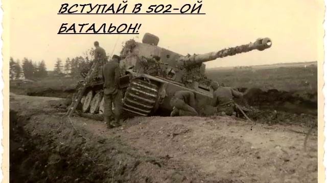 502 Schwere Panzer Abteilung смотреть онлайн