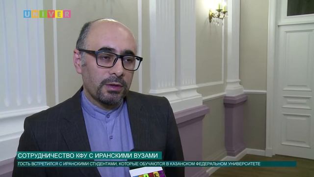 Сотрудничество КФУ с иранскими вузами смотреть онлайн