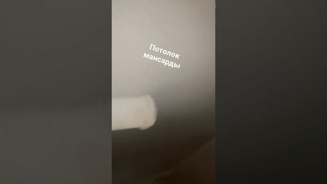 #казань #ремонт #потолок своими руками # мансарда #ремонтквартир смотреть онлайн