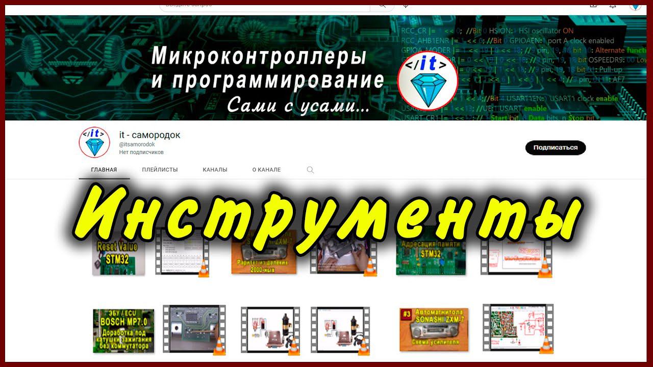 Инструменты для изучения С/С++ и микроконтроллеров