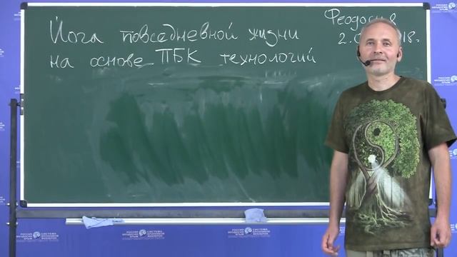 Семинар-Лекция Йога повседневной жизни на основе ПБК технологий 02.09.2018 Голубев Валерий смотреть онлайн