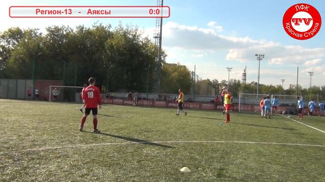 13/14. 1 тур. Регион-13 - Аяксы 0:0 смотреть онлайн