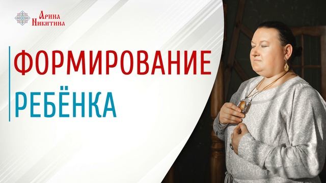 Подготовка к зачатию | Формирование ребёнка | Подготовка к рождению ребёнка | Арина Никитина смотреть онлайн