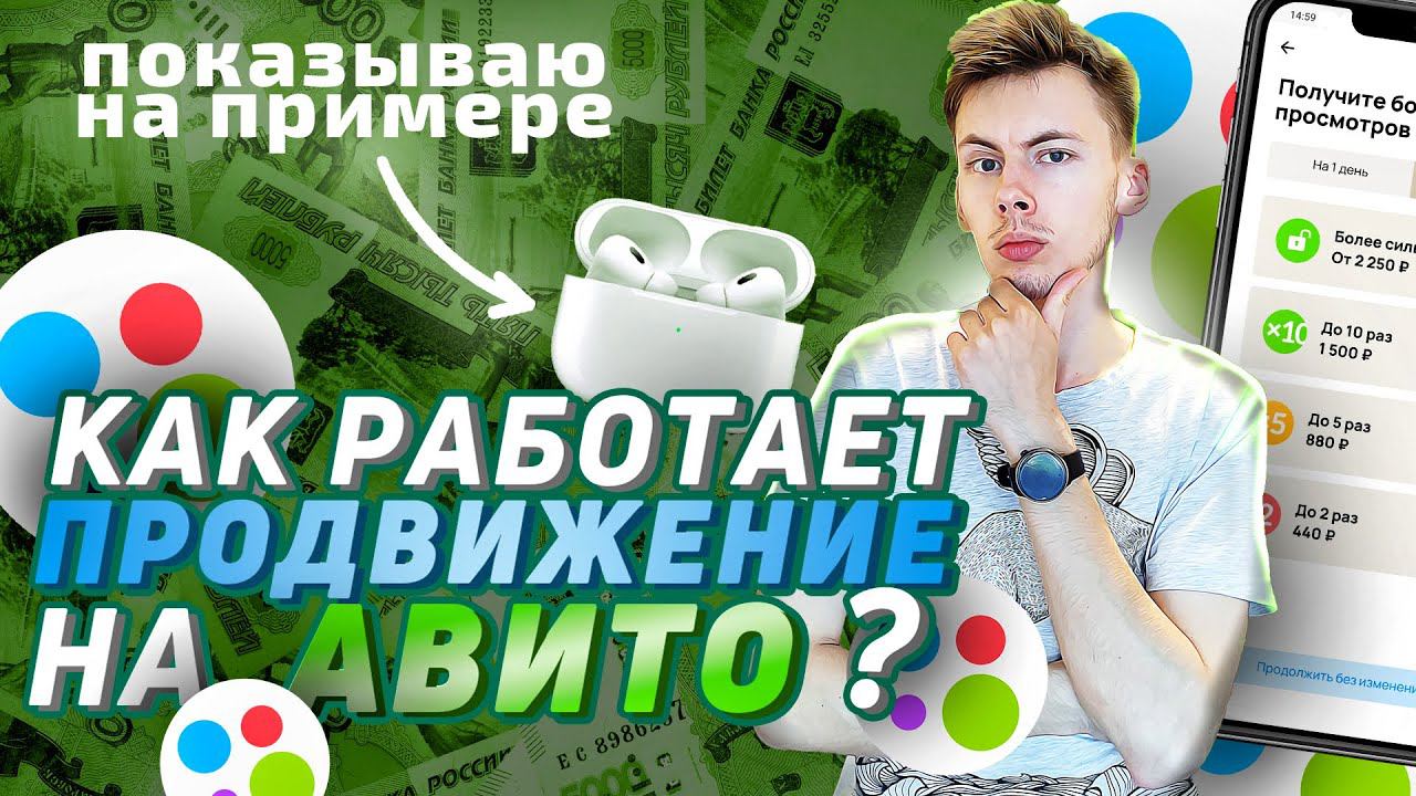 Как работает продвижение в авито? Как попасть в топ авито? Как продвигать товары на авито? #товарка смотреть онлайн
