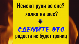 Холка на шее.. немеют кисти рук.. сделайте это - радости не будет границ