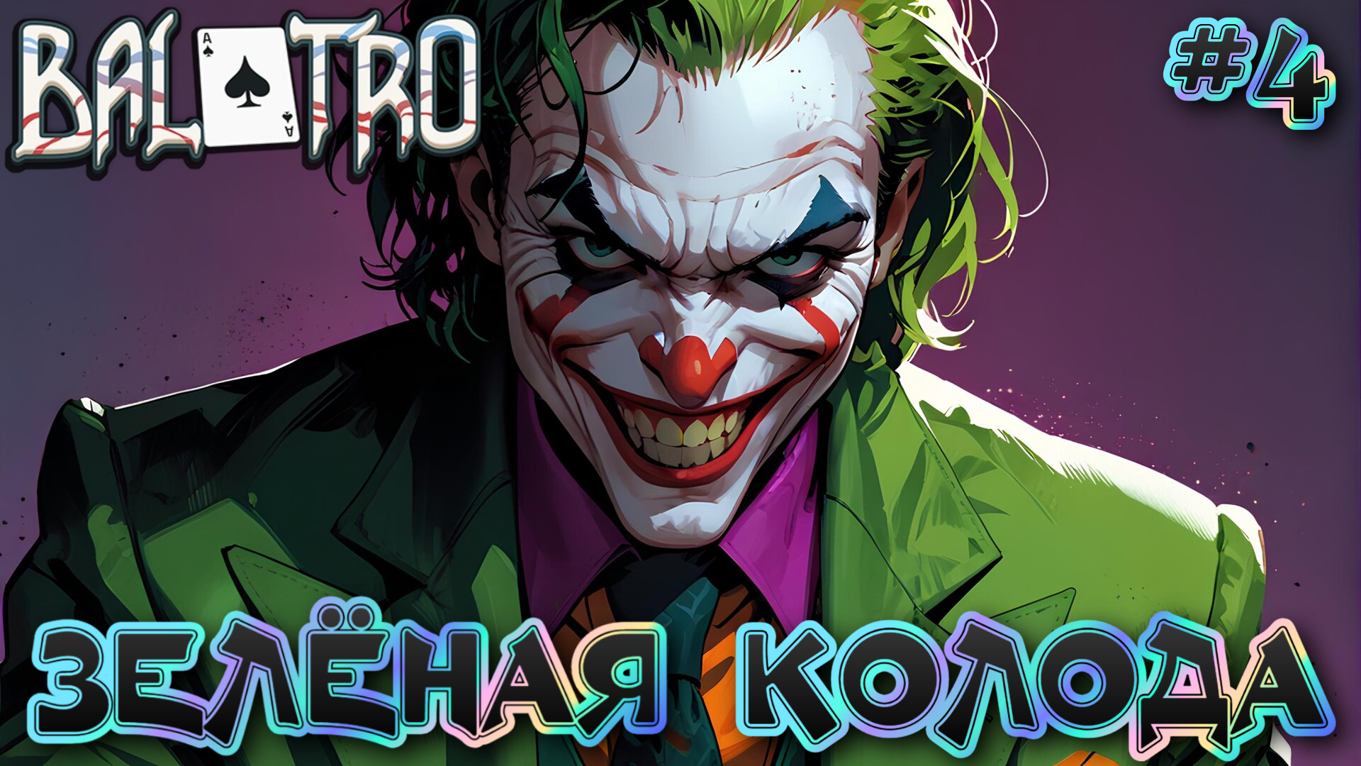 🃏 ЗЕЛЁНАЯ КОЛОДА: ИГРАЕМ В ПОКЕР 🃏 - #4 Balatro Прохождение на Русском смотреть онлайн
