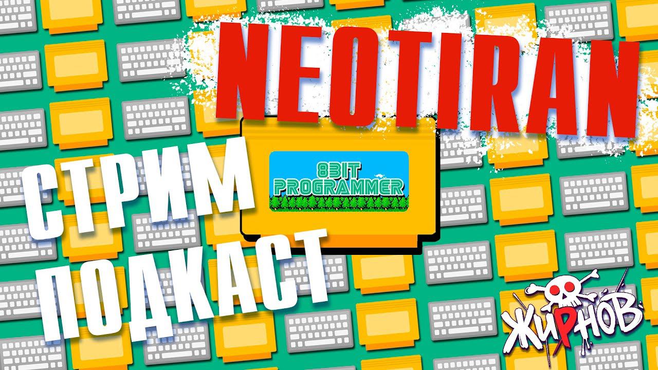 Стрим-подкаст с Neotiran / Ретро-программирование и 8-бит смотреть онлайн