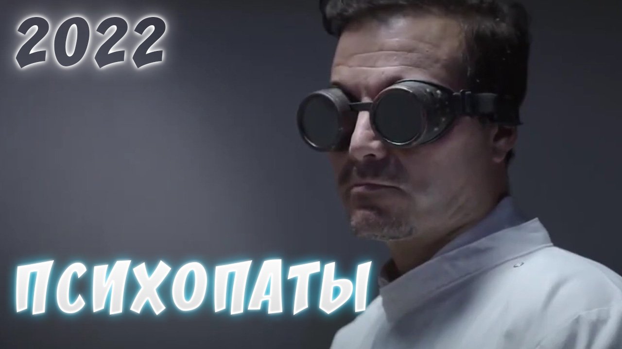 Психопаты (Новинки 2022 - Фантастика, Триллер) Трейлер фильма смотреть онлайн