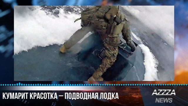 Кумарит красотка – подводная лодка смотреть онлайн