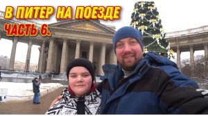 Гуляем по Санкт-Петербургу в предверии Нового года/Покупаем сувениры на Невском/Отпуск в Питере!!!