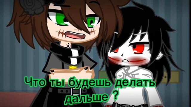 меме//ты меня ещё вспомнишь//Лью Джефф. крипипаста смотреть онлайн