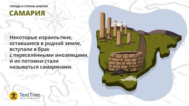 Самария - Города и страны Библии смотреть онлайн