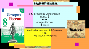 § 5.Реформы управления Петра I. История России. 8 класс. Под ред.А.В.Торкунова.