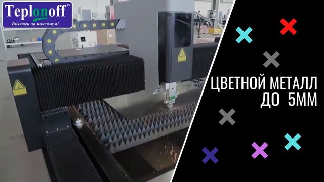 Теплонофф. Услуги лазерной резки и гибки металла. смотреть онлайн