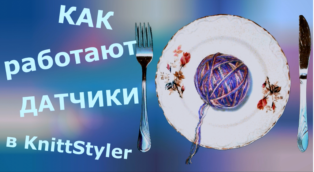 Как работают датчики в KnittStyler смотреть онлайн