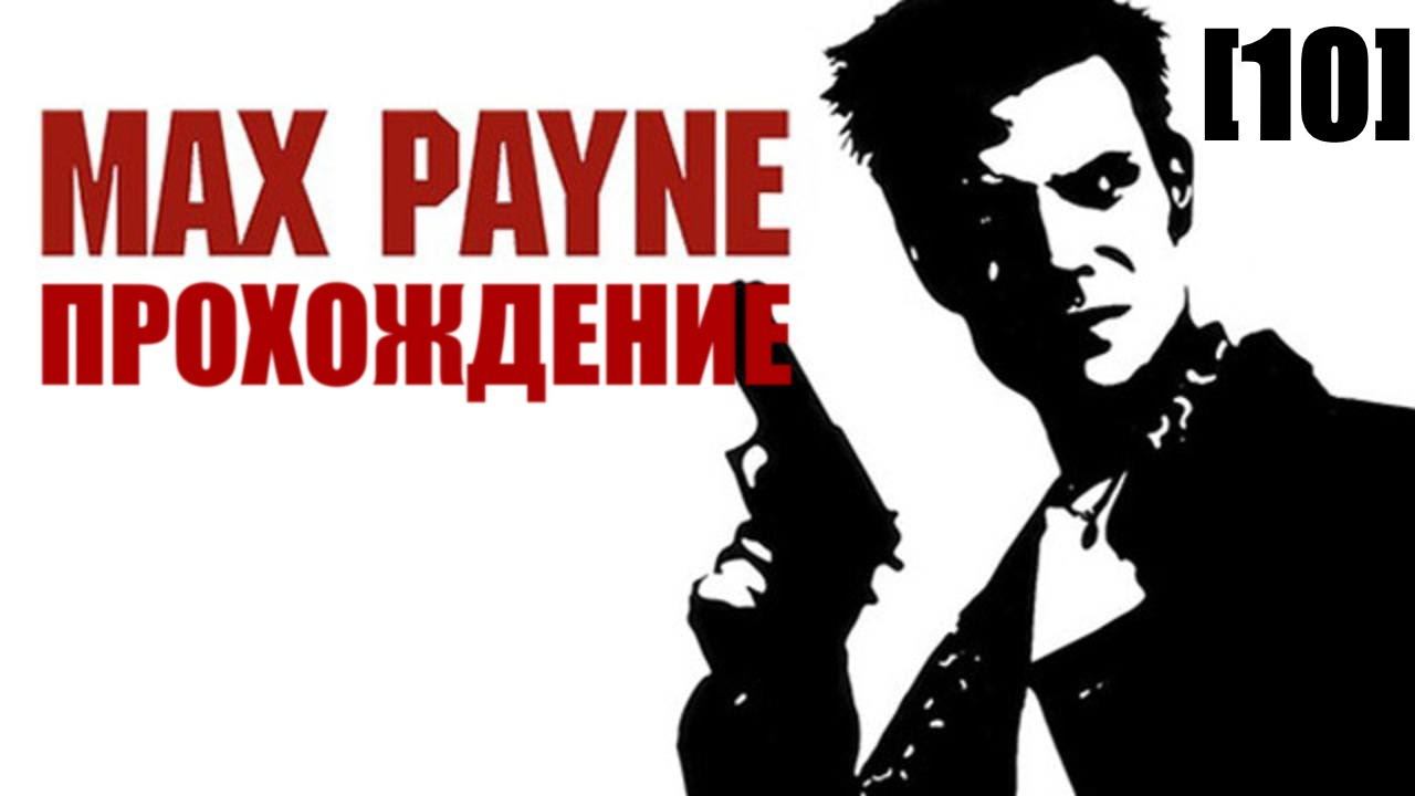 Прохождение Max Payne [10]