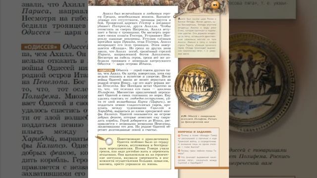 Всеобщая история 5к В.И.Уколова §19(2) Поэмы Гомера "Илиада" и "Одиссея" смотреть онлайн