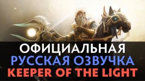 DotA 2 - Русская Озвучка Keeper of the Light [Реплики]