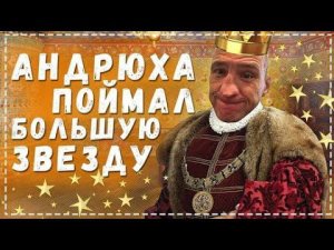 Андрюха АХ..л в Край и Поймал Большую Звезду / Проблемы с Охранником и Подписчиками