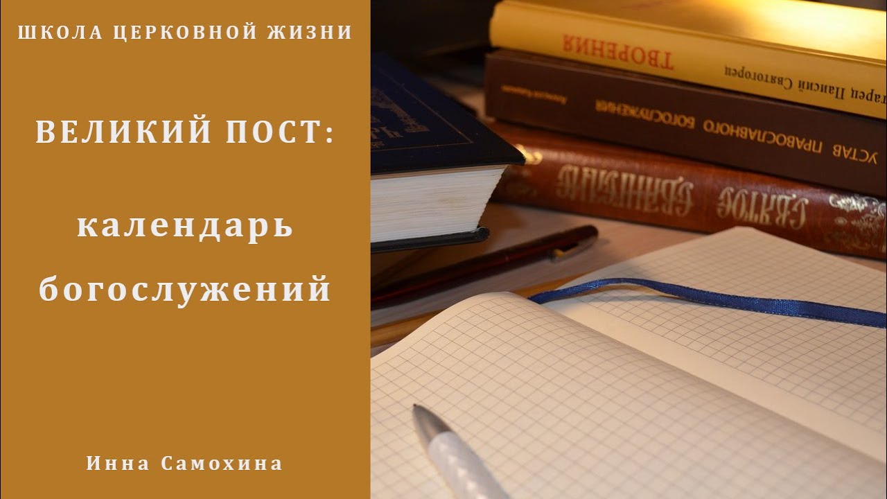 Великий пост_ календарь богослужений.mp4 смотреть онлайн