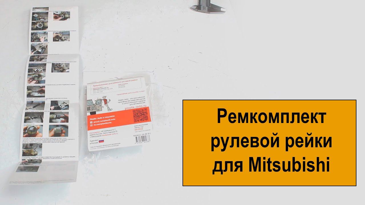 Unevix ремкомплект рулевой рейки UXRKR11 смотреть онлайн