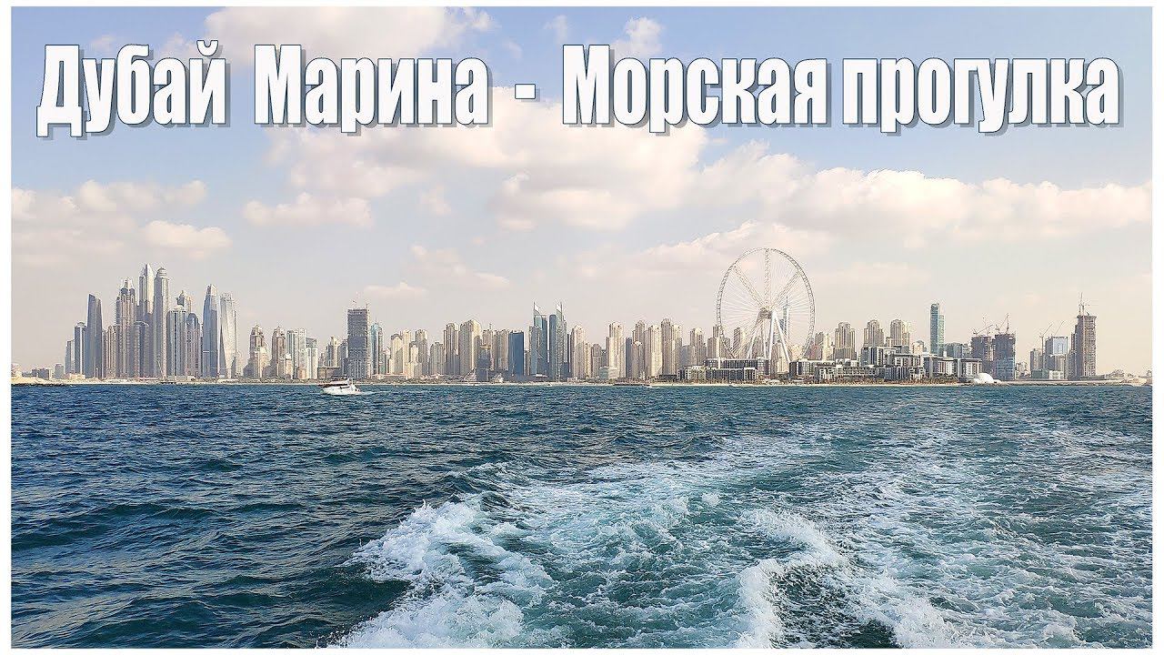 Dubai Marina - Морская прогулка - Boat Trip