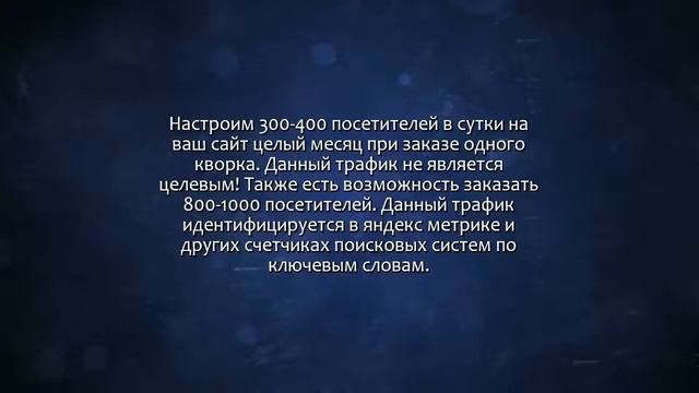 300-400 посетителей в сутки целый месяц на ваш сайт. Сделаю за 500 рублей! смотреть онлайн