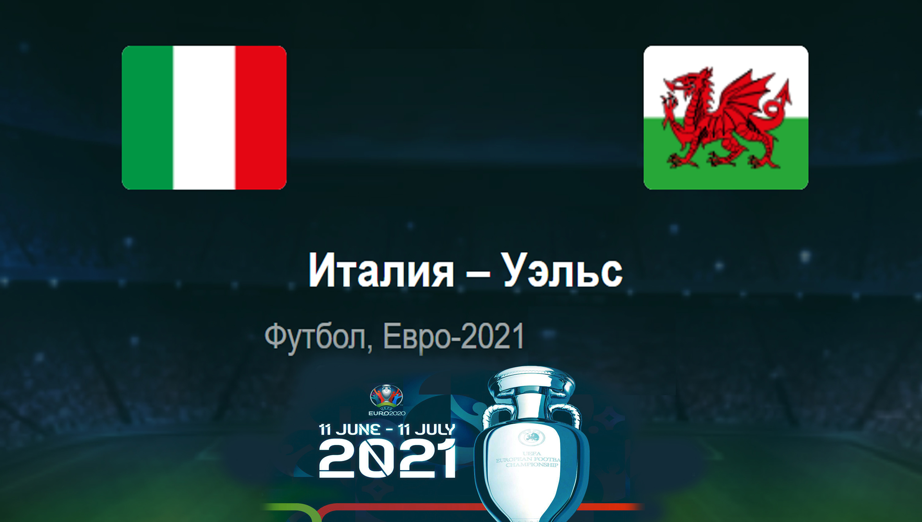 Италия - Уэльс ◈ Евро 2021_Euro 2021