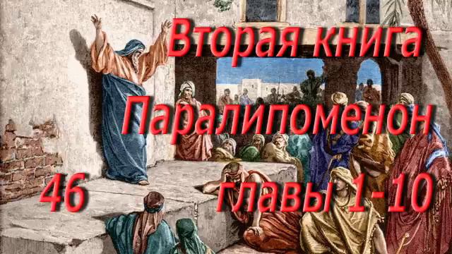 Святая Библия. №46. 2Парал. гл. 1-10. Аудиокнига. Читает Лапкин Игнатий. смотреть онлайн