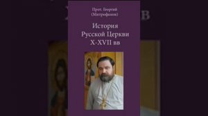 Лекции по истории Русской Церкви X–XVII вв. 1