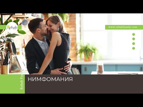 Нимфомания | Признаки | Причины | Диагностика | Лечение