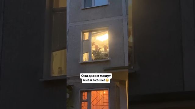 А вам машут в окошко?🥹 Жду ваших душещипательных историй❤️