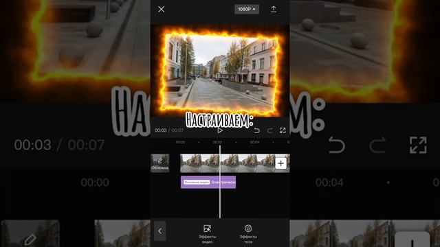 Туториал по Электрической рамке в CapCut смотреть онлайн