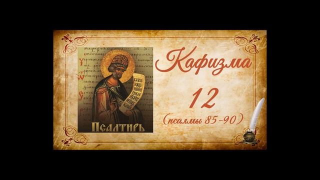 Кафизма 12 на церковно-славянском языке (псалмы 85-90) и молитвы после кафизмы X смотреть онлайн