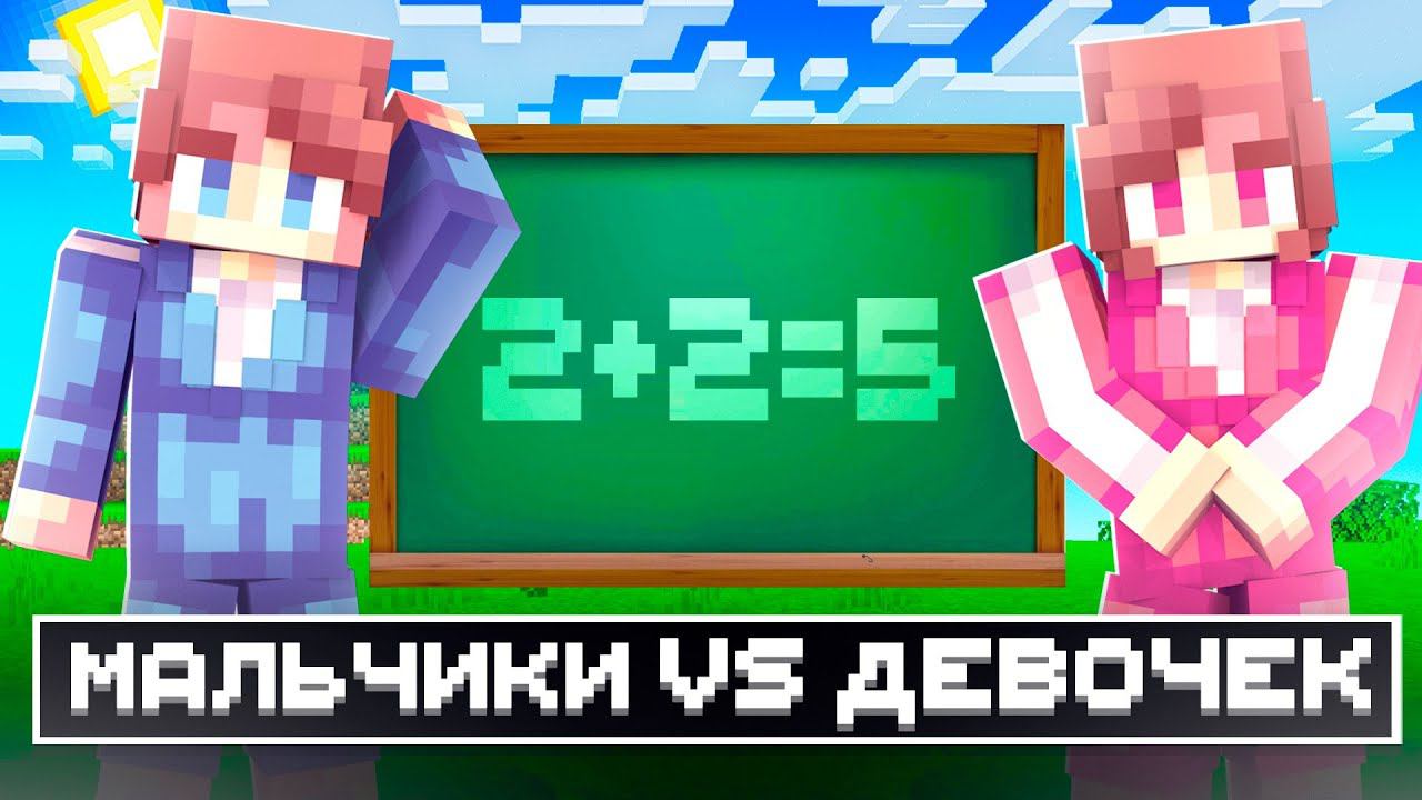 Майнкрафт, но Кто лучше ЕГО Знает? Девочки или Мальчики смотреть онлайн