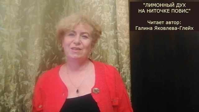 "ЛИМОННЫЙ ДУХ НА НИТОЧКЕ ПОВИС..." Читает автор: Галина Яковлева-Глейх смотреть онлайн