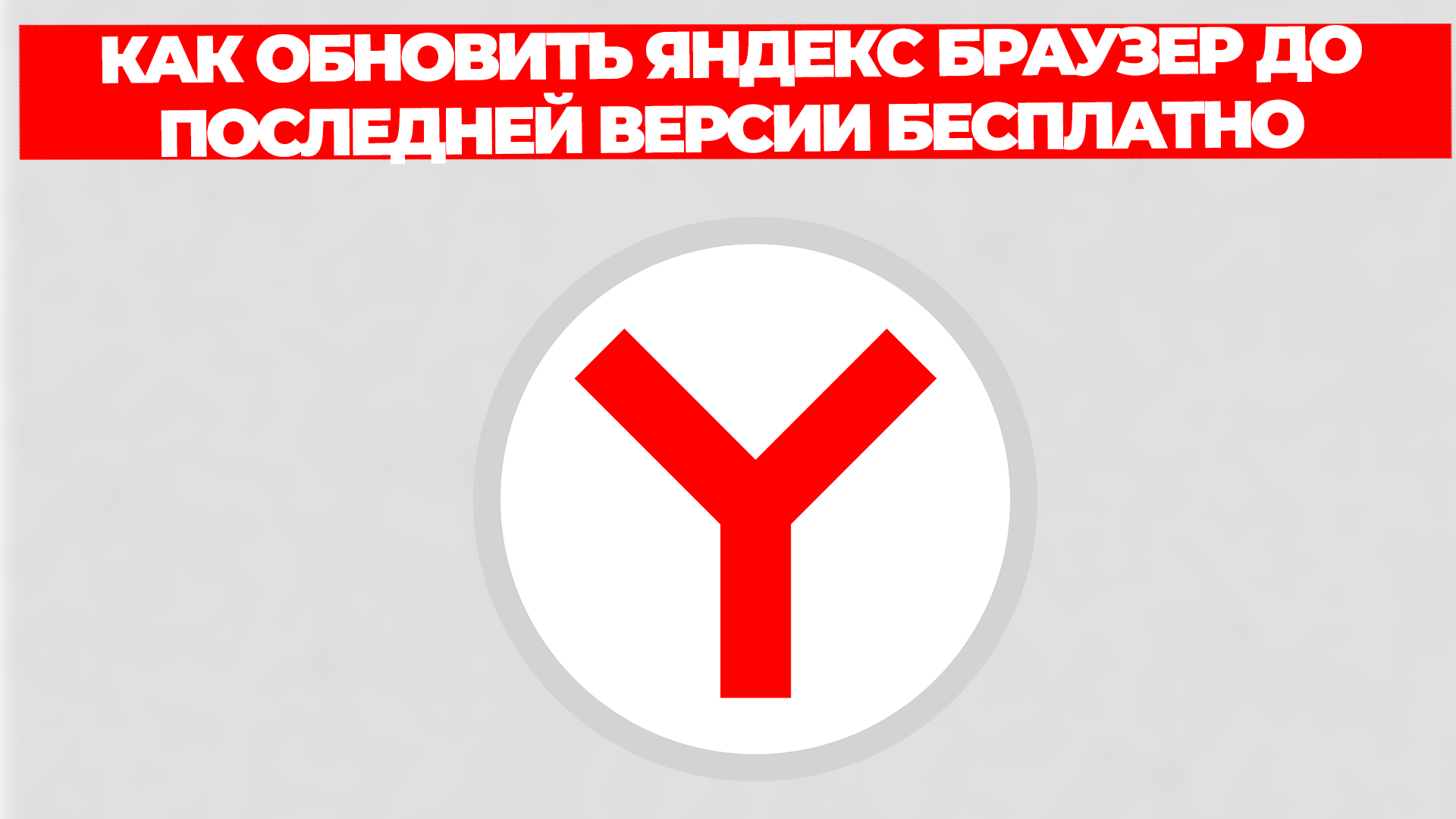 КАК ОБНОВИТЬ ЯНДЕКС БРАУЗЕР ДО ПОСЛЕДНЕЙ ВЕРСИИ БЕСПЛАТНО смотреть онлайн