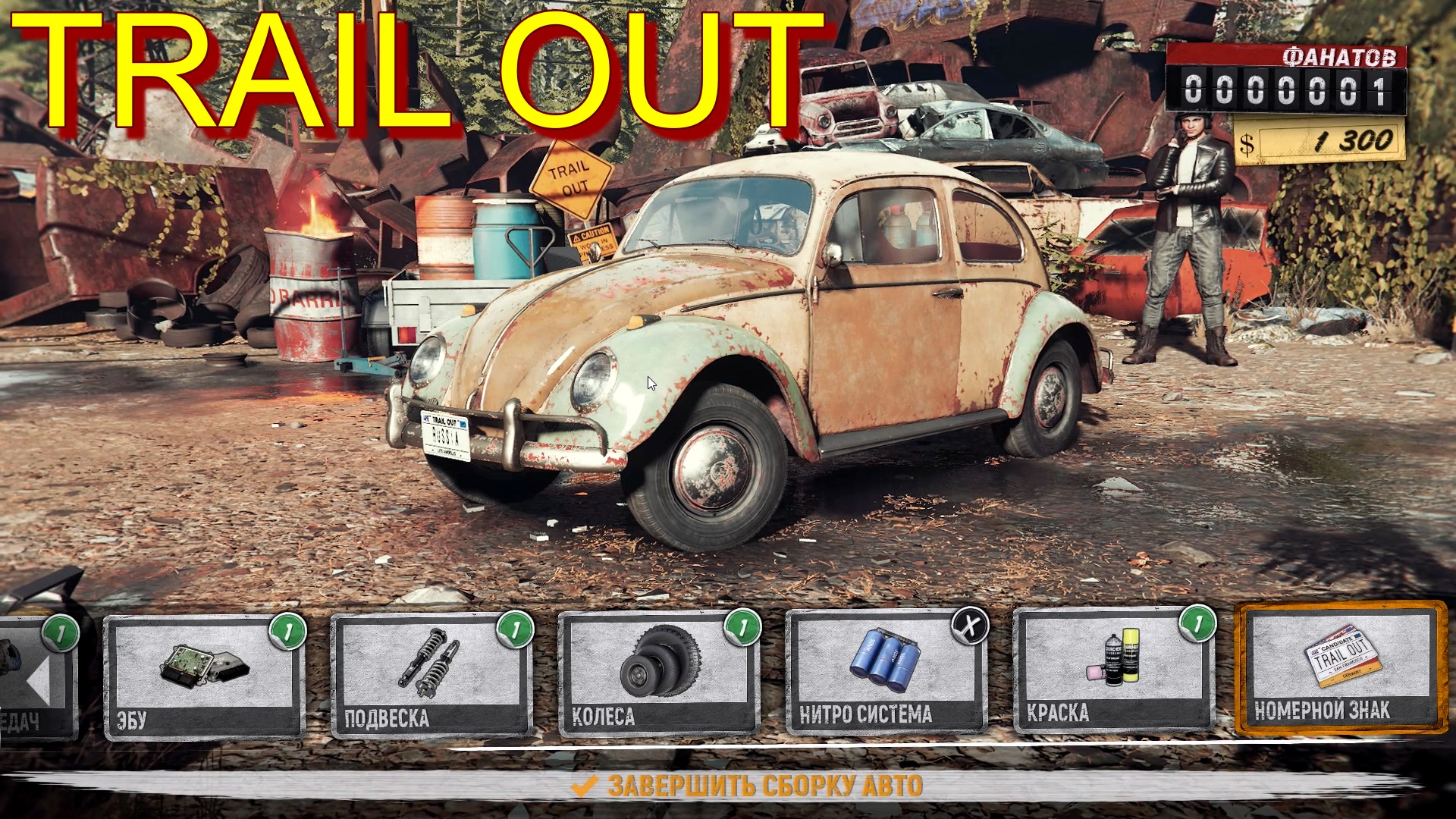 ❤️?TRAIL?OUT?❤️??АВТОМОБИЛЬНЫЙ?СИМУЛЯТОР?