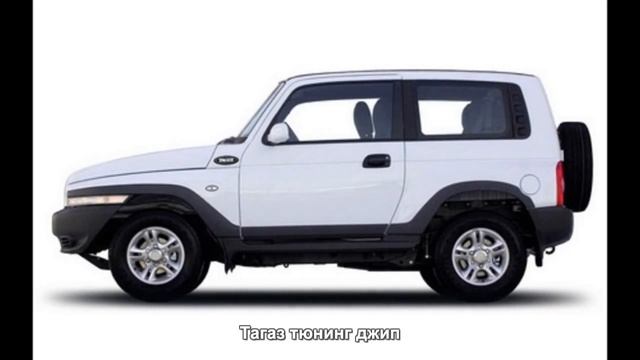 #3542. Тагаз тюнинг джип смотреть онлайн