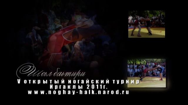 Степные богатыри 5 ногайский турнир ИРГАКЛЫ 2011 смотреть онлайн