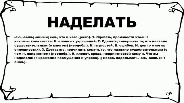 НАДЕЛАТЬ - что это такое? значение и описание
