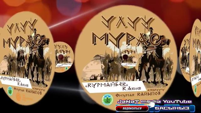Курманбек дастаны.ТОЛУГУ МЕНЕН //Дастанчы фонду смотреть онлайн