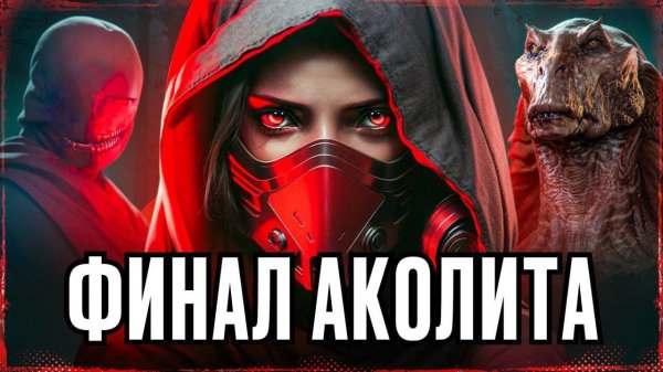 АКОЛИТ часть 2 ТРЕШ ОБЗОР #трешобзор #обзор #аколит