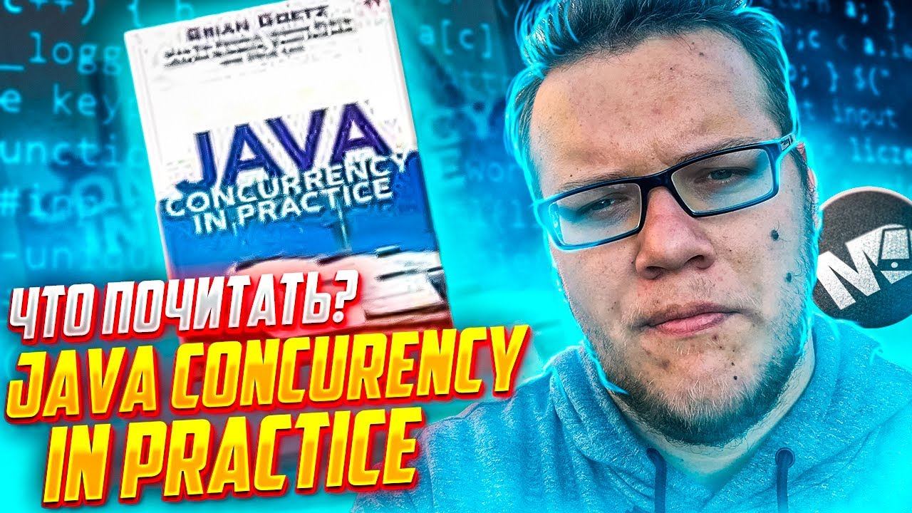 Что почитать #0. Java concurrency in practice / Мобильный разработчик смотреть онлайн