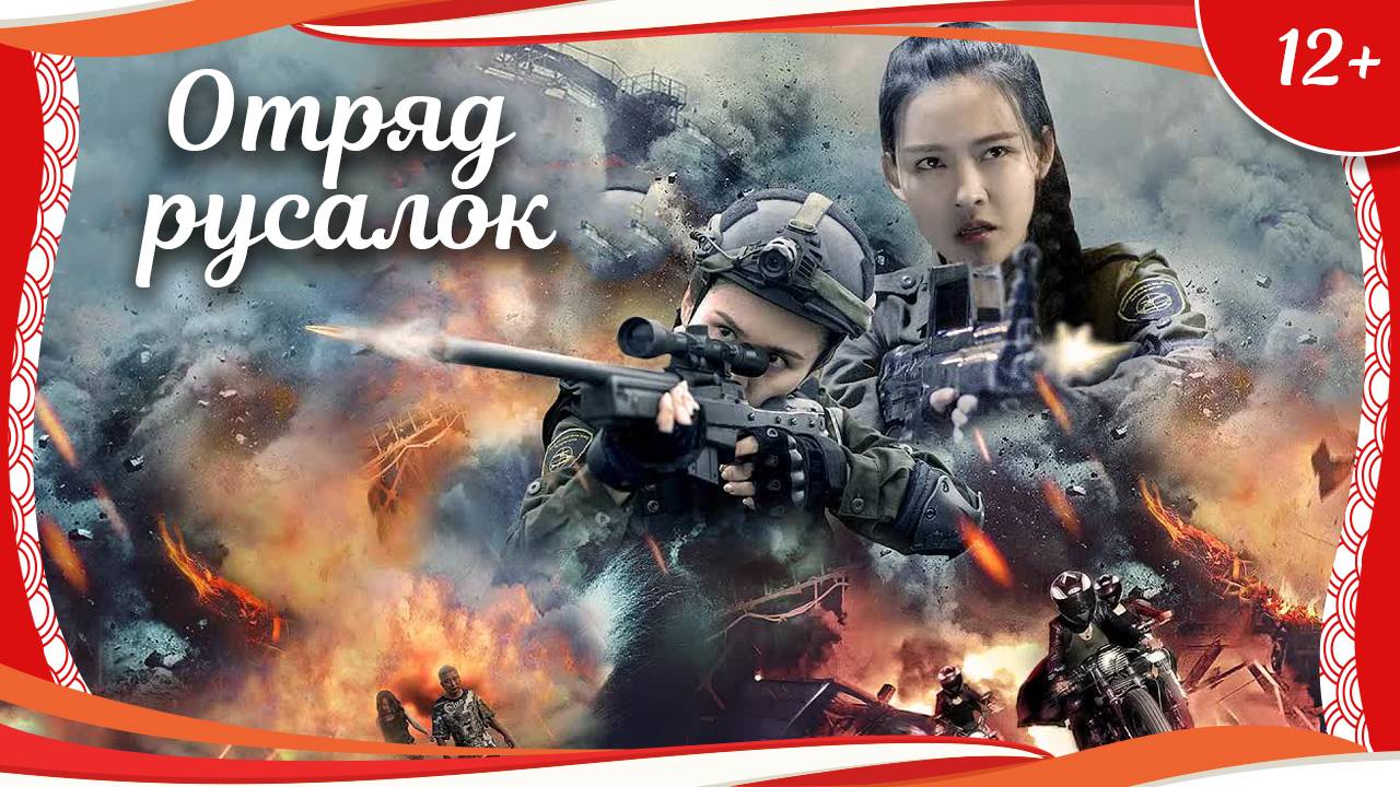(12+) "Отряд русалок" (2018) китайский боевик с русским переводом смотреть онлайн