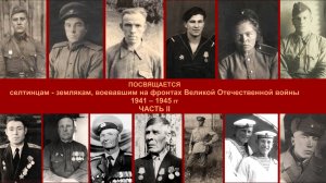 ПОСВЯЩАЕТСЯ селтинцам - землякам, ЧАСТЬ II
